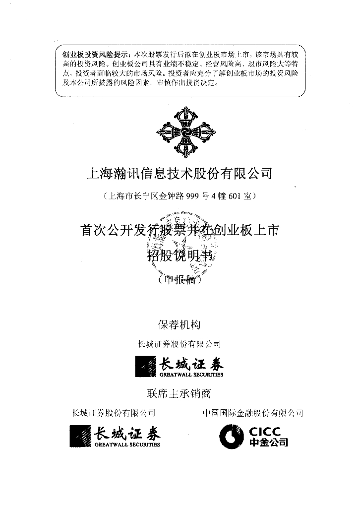 上海瀚讯信息技术股份有限公司深交所创业板IPO上市招股说明书