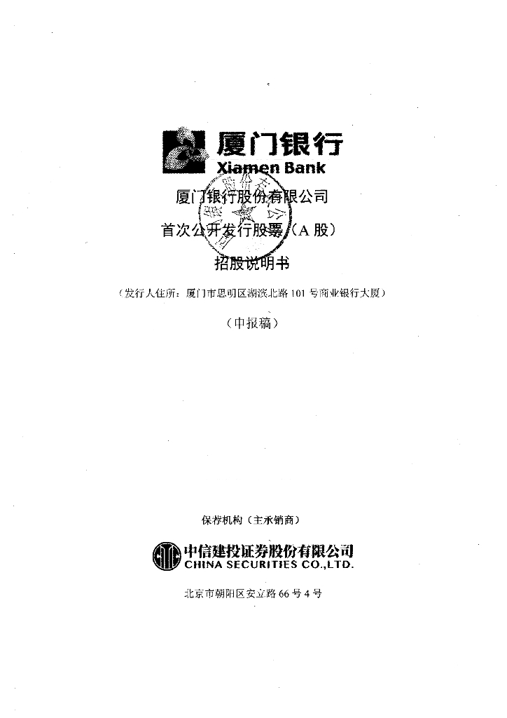 厦门银行股份有限公司上交所主板IPO上市招股说明书