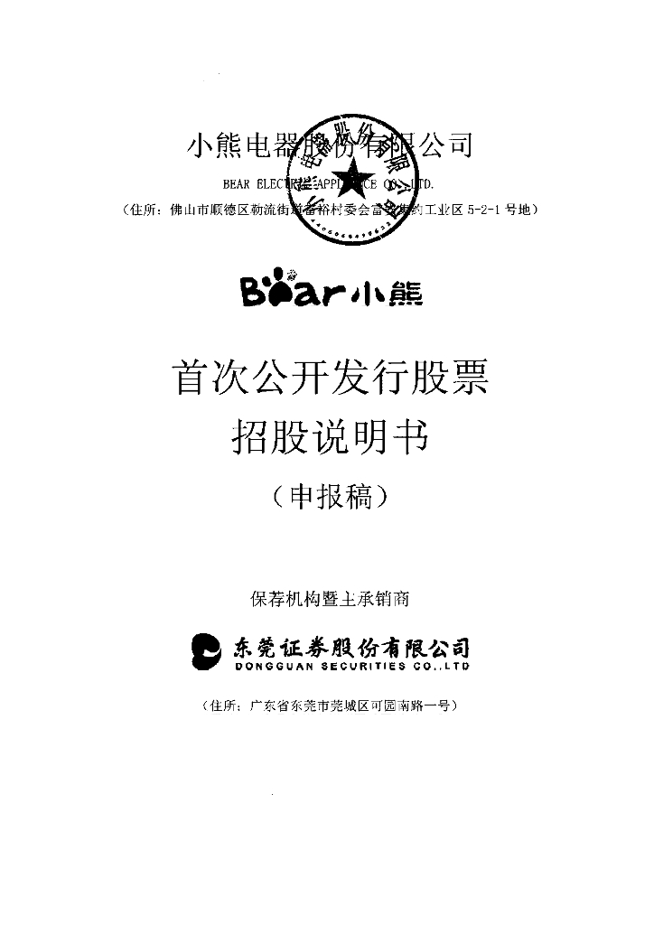 小熊电器股份有限公司深交所主板IPO上市招股说明书