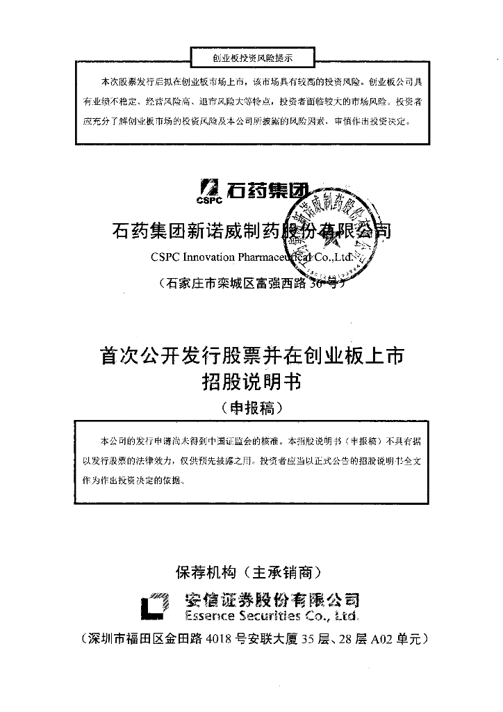石药集团新诺威制药股份有限公司深交所创业板IPO上市招股说明书