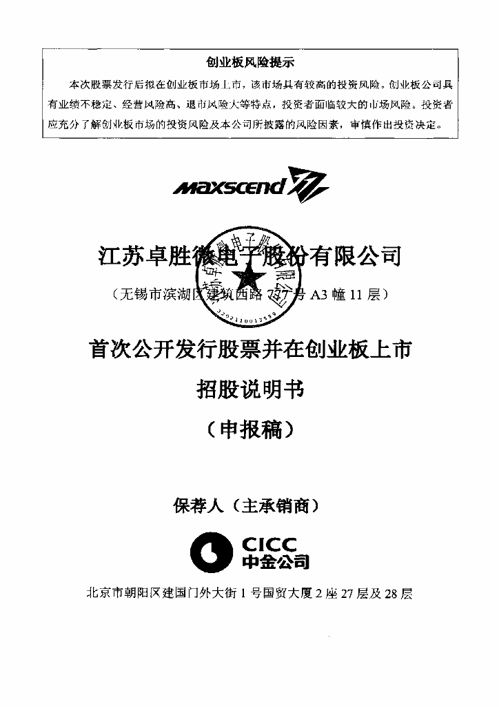 江苏卓胜微电子股份有限公司深交所创业板IPO上市招股说明书