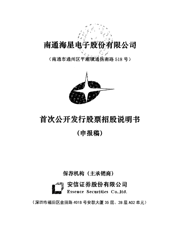 南通海星电子股份有限公司上交所主板IPO上市招股说明书