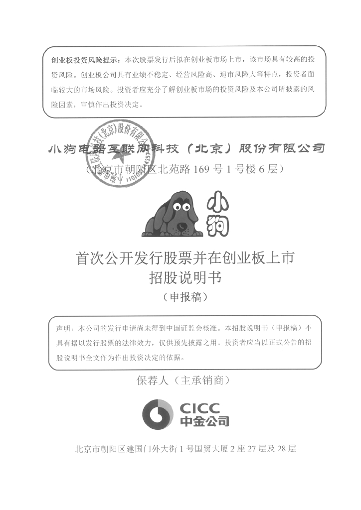 小狗电器互联网科技(北京)股份有限公司深交所创业板IPO上市招股说明书