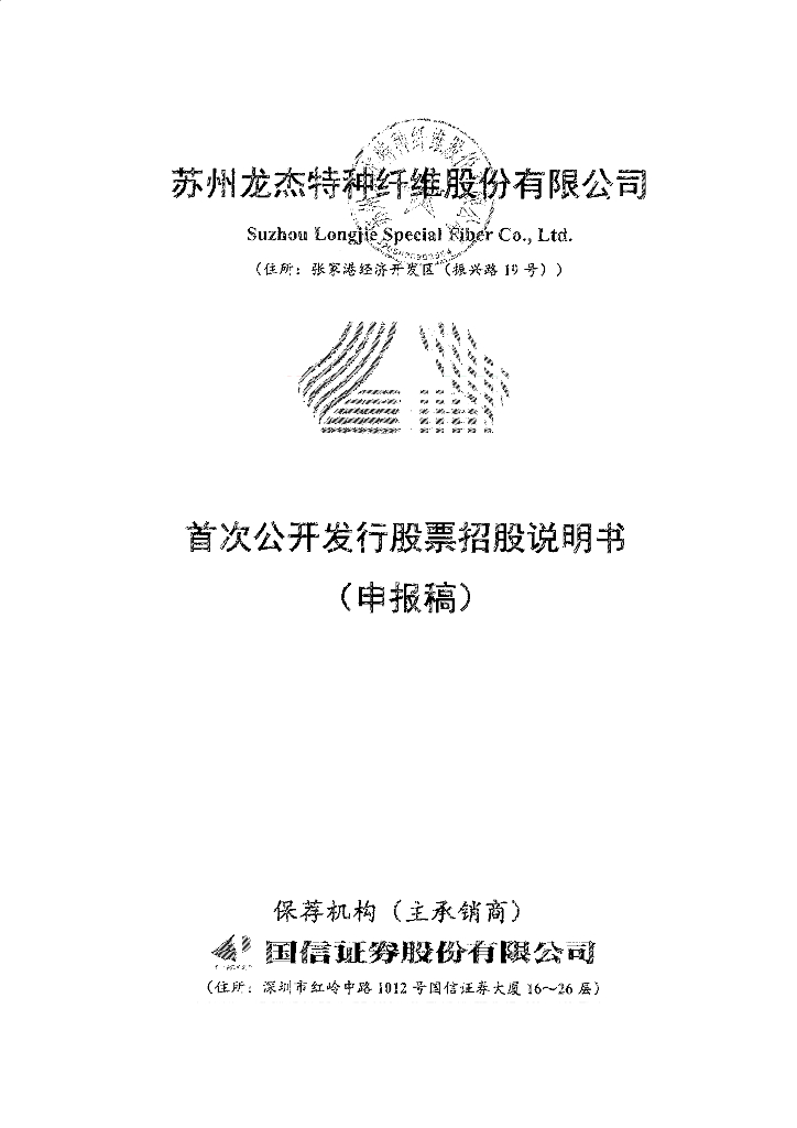 苏州龙杰特种纤维股份有限公司上交所主板IPO上市招股说明书