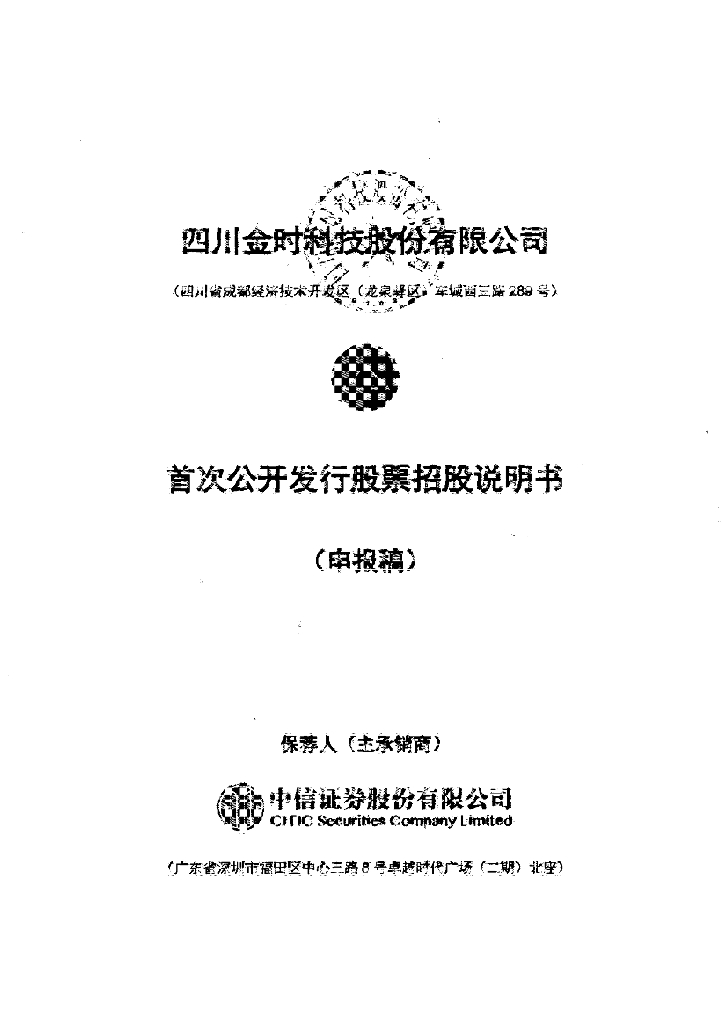 四川金时科技股份有限公司深交所主板IPO上市招股说明书