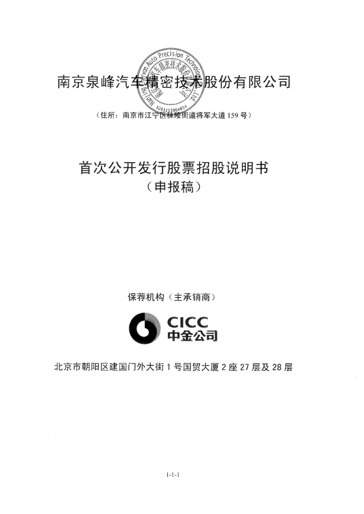 南京泉峰汽车精密技术股份有限公司上交所主板IPO上市招股说明书