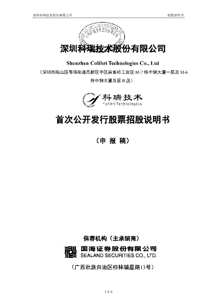 深圳科瑞技术股份有限公司深交所主板IPO上市招股说明书