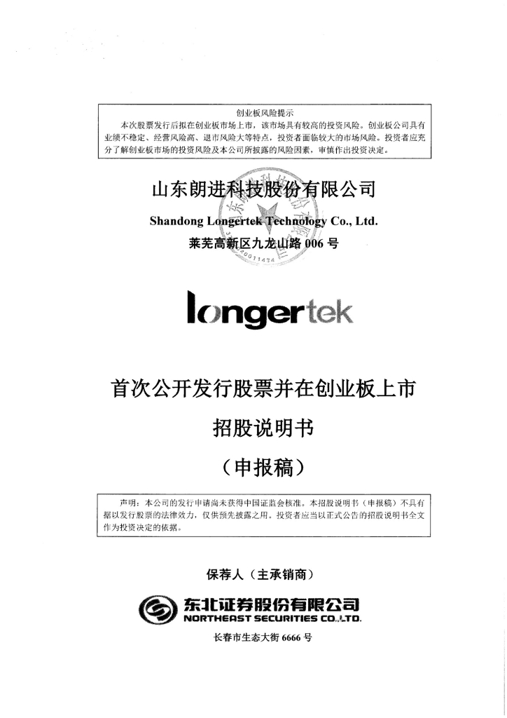 山东朗进科技股份有限公司深交所创业板IPO上市招股说明书