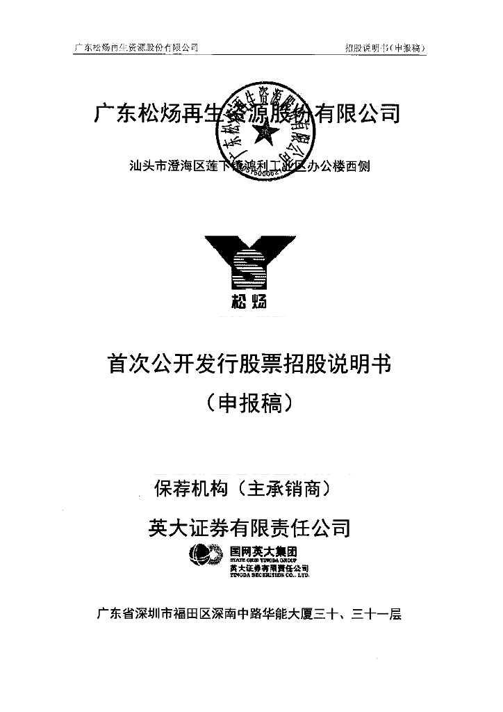 广东松炀再生资源股份有限公司上交所主板IPO上市招股说明书