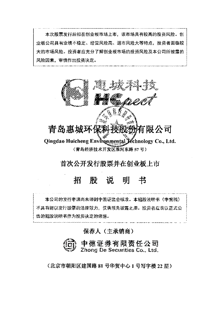青岛惠城环保科技股份有限公司深交所创业板IPO上市招股说明书