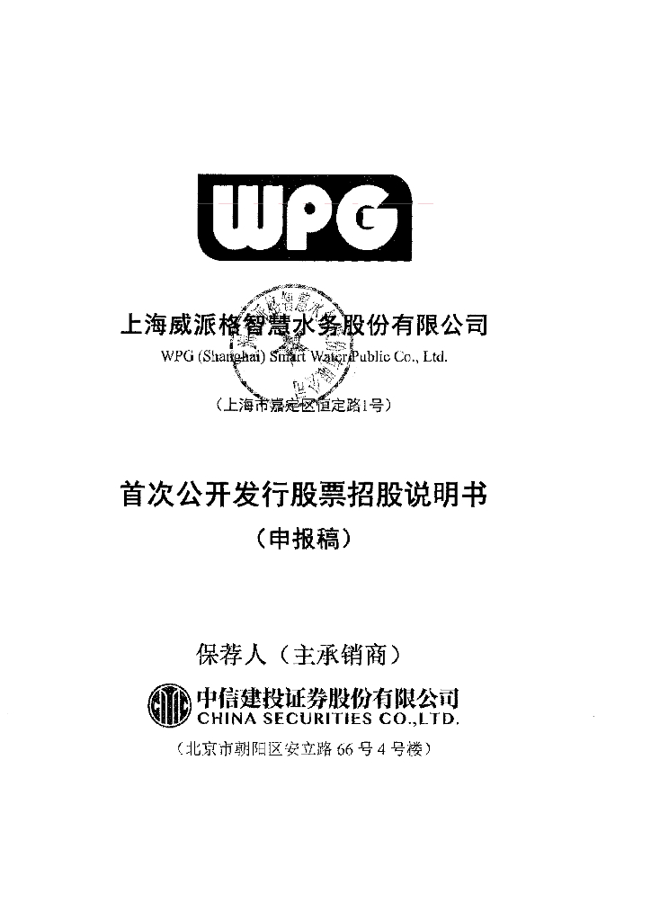 上海威派格智慧水务股份有限公司上交所主板IPO上市招股说明书