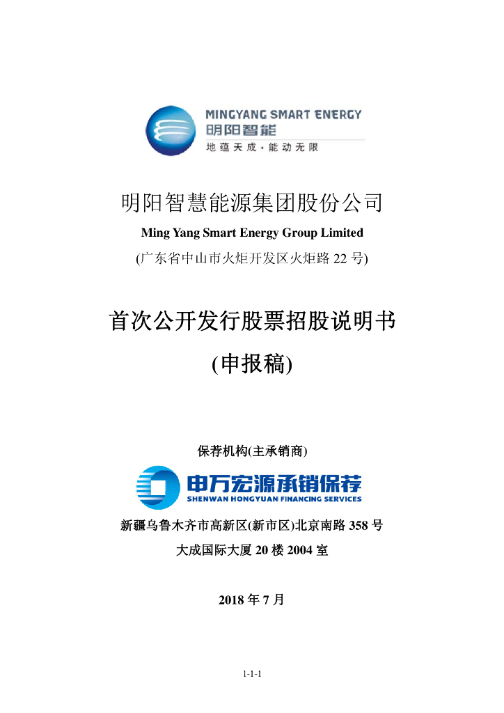 明阳智慧能源集团股份公司上交所主板IPO上市招股说明书
