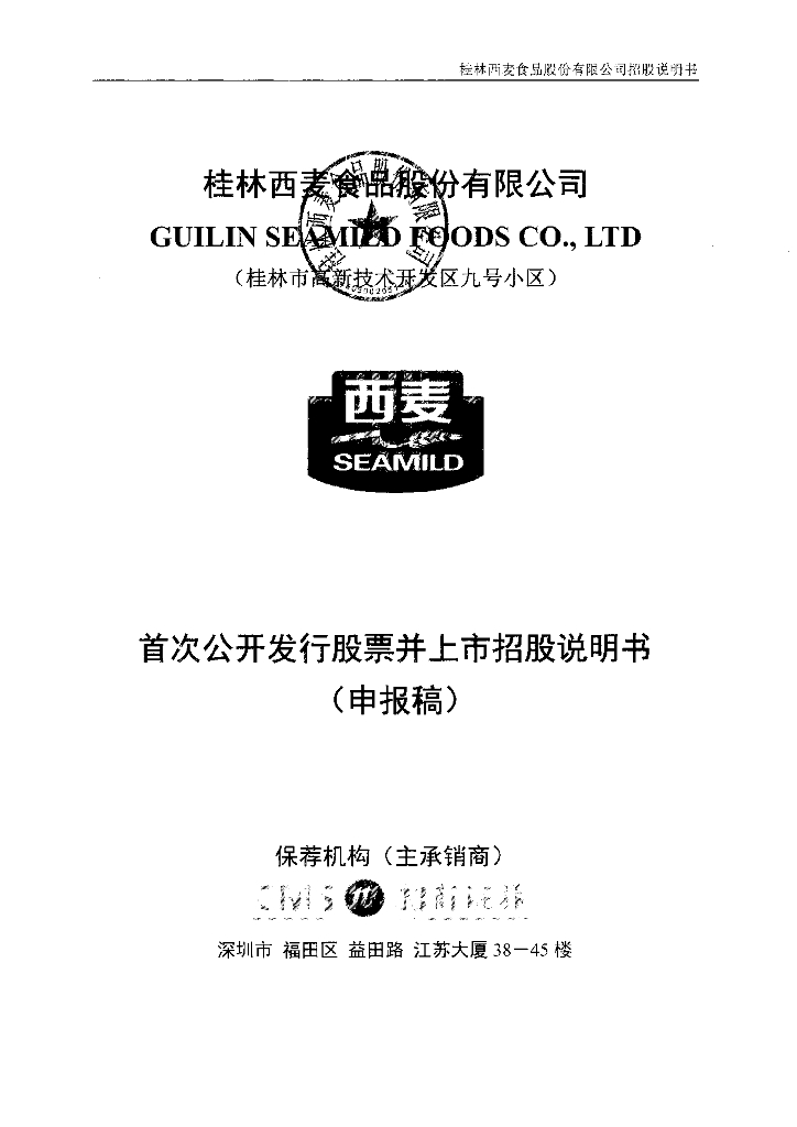 桂林西麦食品股份有限公司深交所主板IPO上市招股说明书