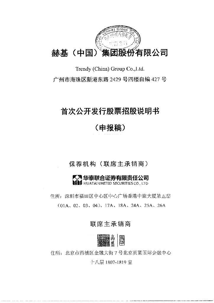 赫基(中国)集团股份有限公司上交所主板IPO上市招股说明书