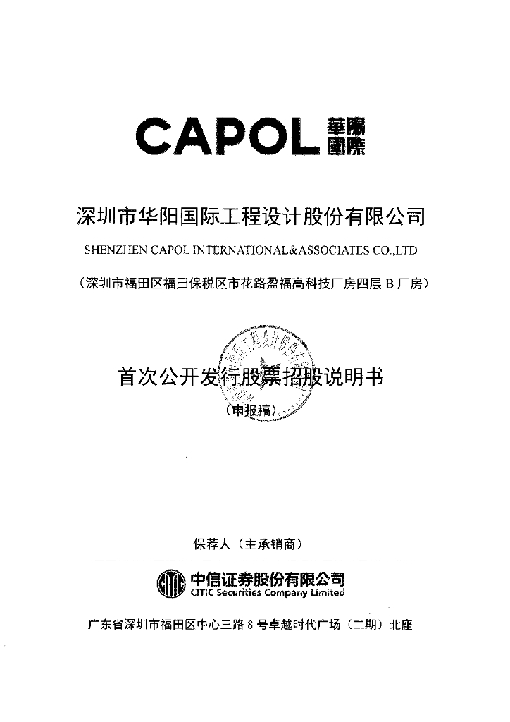 深圳市华阳国际工程设计股份有限公司深交所主板IPO上市招股说明书