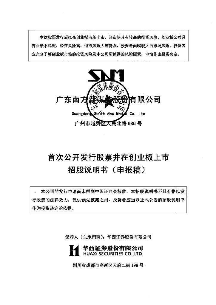 广东南方新媒体股份有限公司深交所创业板IPO上市招股说明书