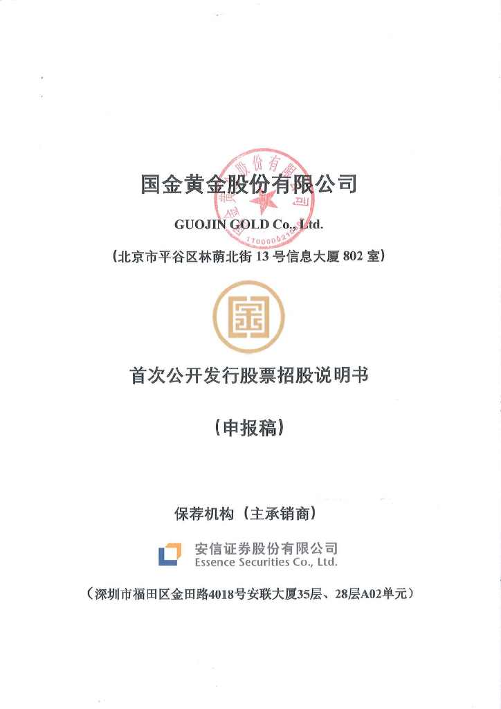 国金黄金股份有限公司上交所主板IPO上市招股说明书