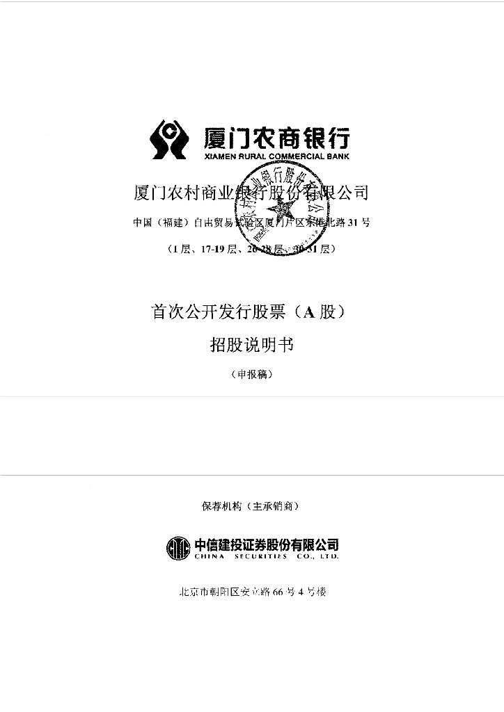 厦门农村商业银行股份有限公司上交所主板IPO上市招股说明书