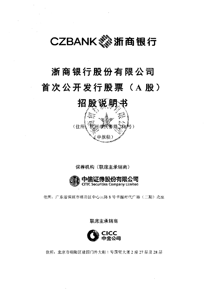 浙商银行股份有限公司上交所主板IPO上市招股说明书