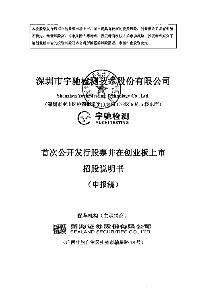 深圳市宇驰检测技术股份有限公司深交所创业板IPO上市招股说明书