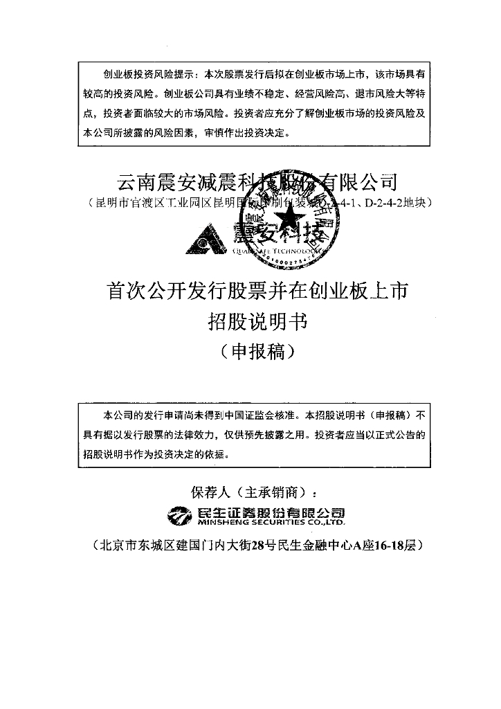 震安科技股份有限公司深交所创业板IPO上市招股说明书
