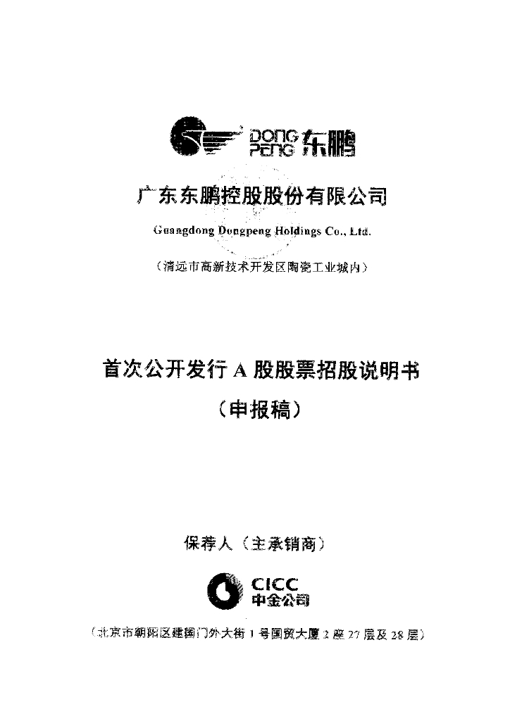 广东东鹏控股股份有限公司深交所主板IPO上市招股说明书