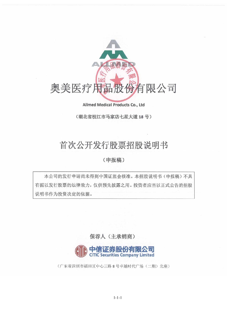 奥美医疗用品股份有限公司深交所主板IPO上市招股说明书