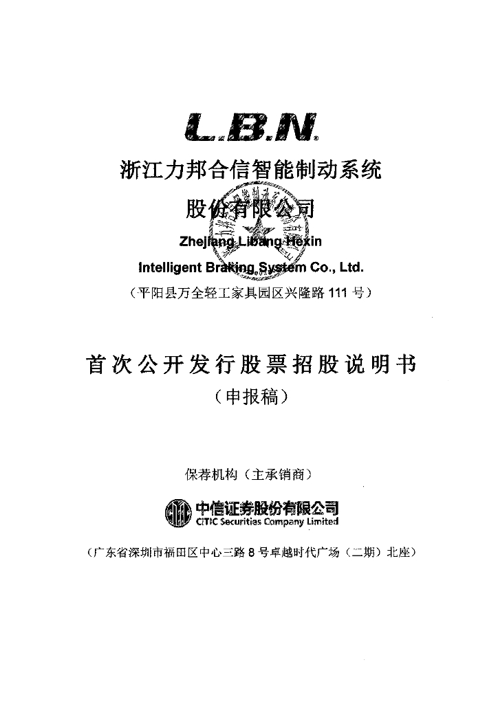 浙江力邦合信智能制动系统股份有限公司上交所主板IPO上市招股说明书