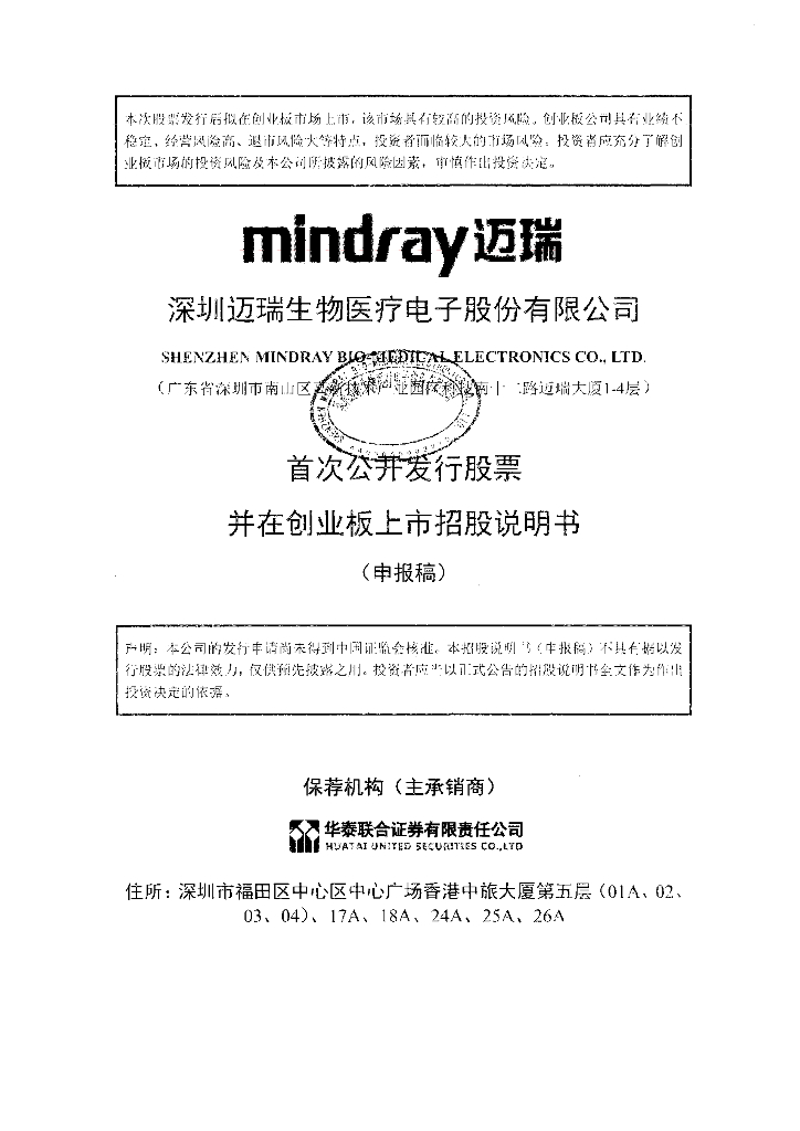 深圳迈瑞生物医疗电子股份有限公司深交所创业板IPO上市招股说明书