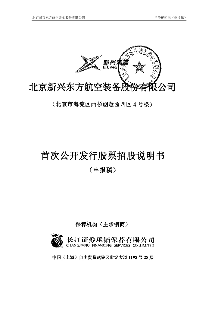 北京新兴东方航空装备股份有限公司深交所主板IPO上市招股说明书