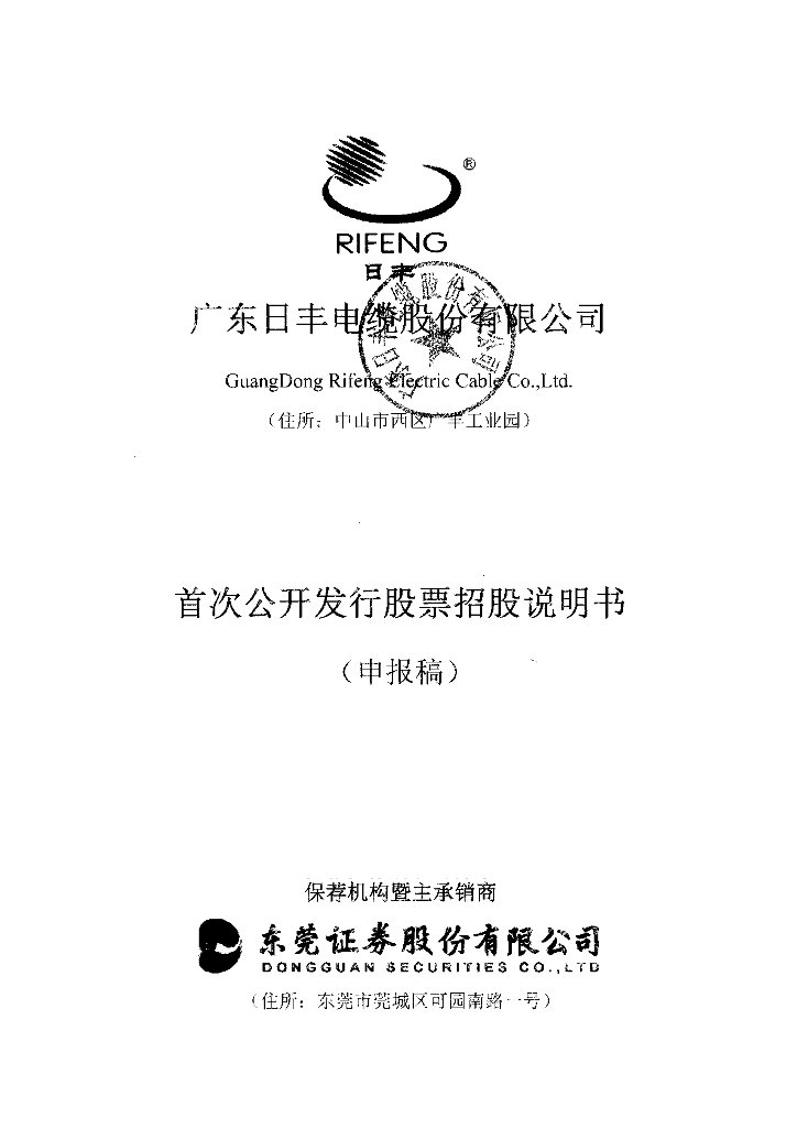 广东日丰电缆股份有限公司深交所主板IPO上市招股说明书