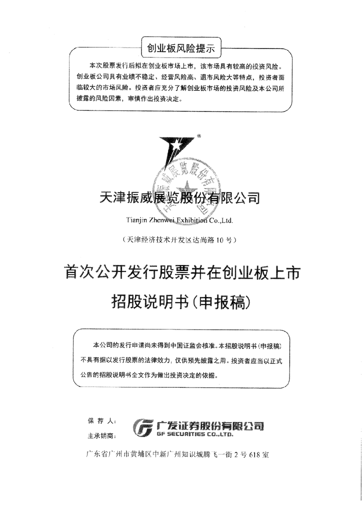 天津振威展览股份有限公司深交所创业板IPO上市招股说明书