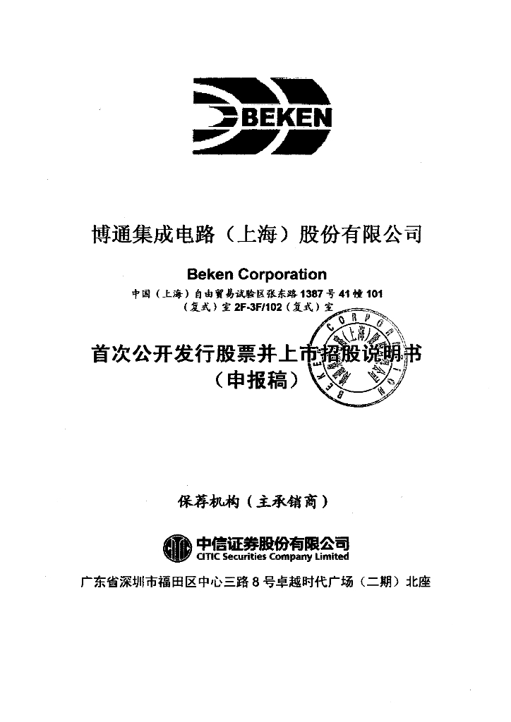 博通集成电路(上海)股份有限公司上交所主板IPO上市招股说明书