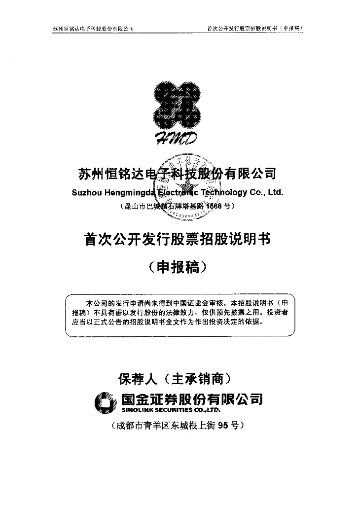 苏州恒铭达电子科技股份有限公司深交所主板IPO上市招股说明书