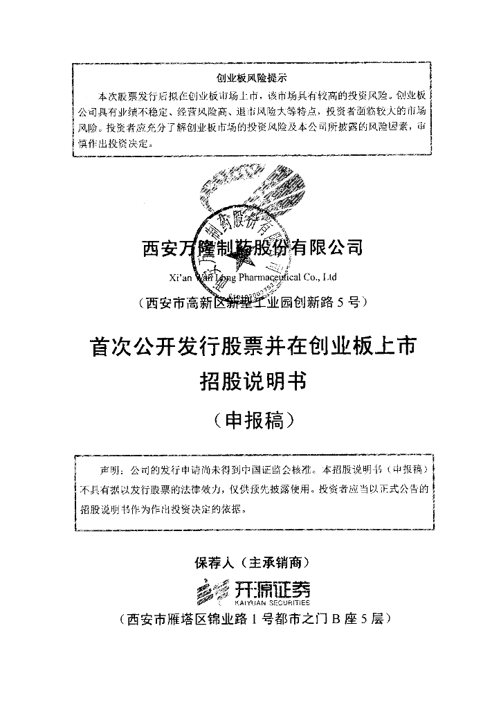 西安万隆制药股份有限公司深交所创业板IPO上市招股说明书