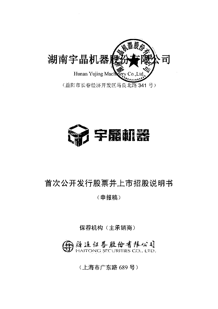 湖南宇晶机器股份有限公司深交所主板IPO上市招股说明书