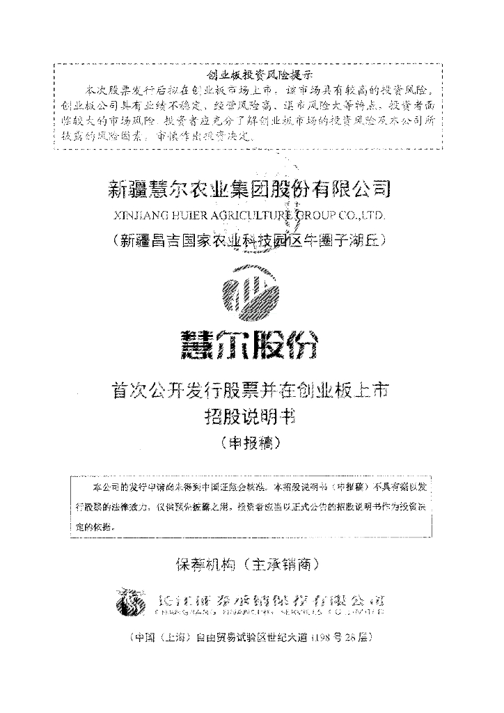新疆慧尔农业集团股份有限公司深交所创业板IPO上市招股说明书