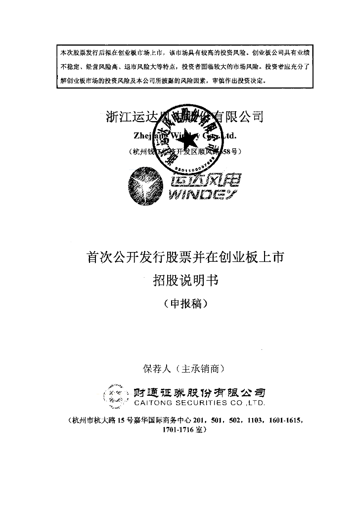 浙江运达风电股份有限公司深交所创业板IPO上市招股说明书