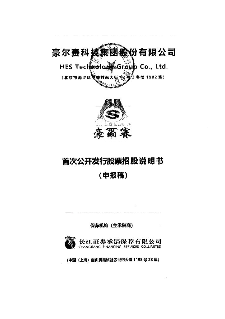 豪尔赛科技集团股份有限公司深交所主板IPO上市招股说明书