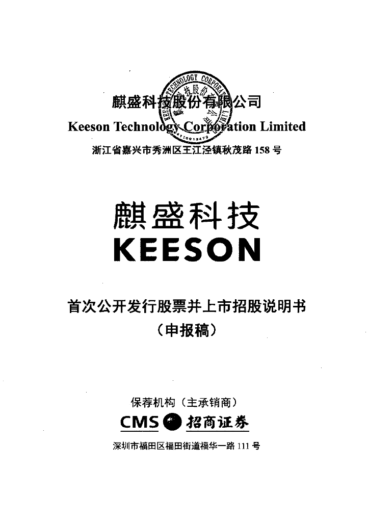 麒盛科技股份有限公司上交所主板IPO上市招股说明书