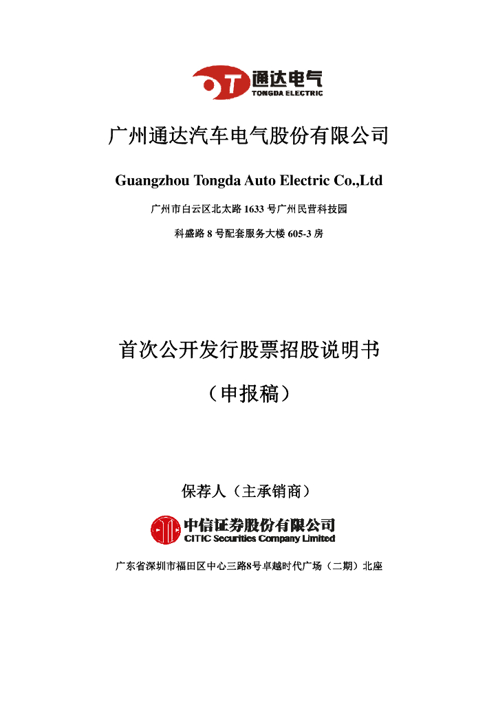 广州通达汽车电气股份有限公司上交所主板IPO上市招股说明书
