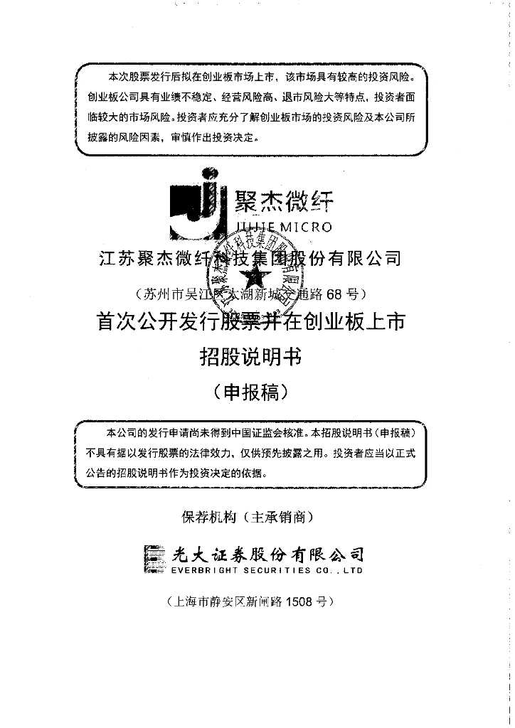 江苏聚杰微纤科技集团股份有限公司深交所创业板IPO上市招股说明书