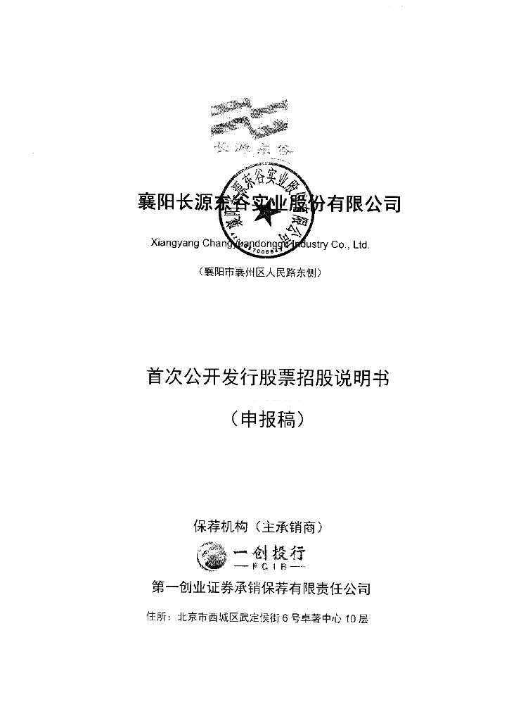 襄阳长源东谷实业股份有限公司上交所主板IPO上市招股说明书