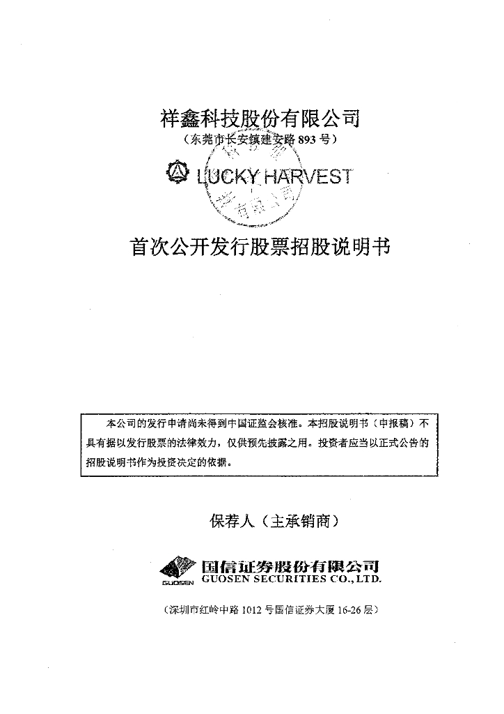祥鑫科技股份有限公司深交所主板IPO上市招股说明书