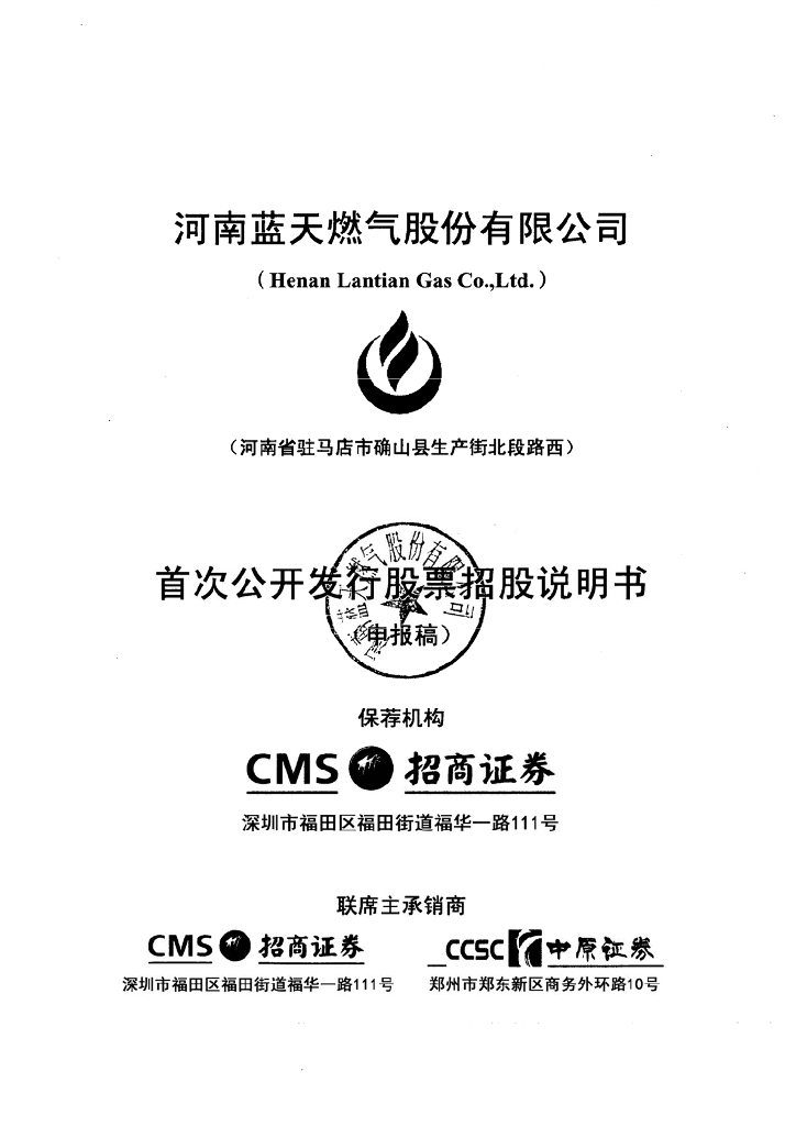 河南蓝天燃气股份有限公司上交所主板IPO上市招股说明书