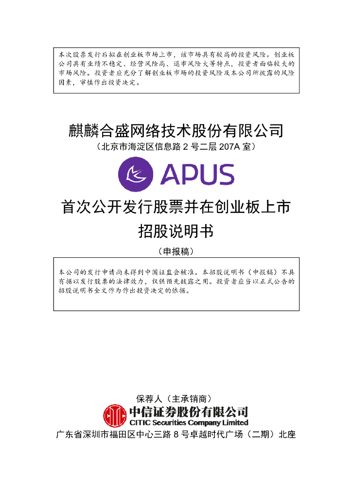 麒麟合盛网络技术股份有限公司深交所创业板IPO上市招股说明书