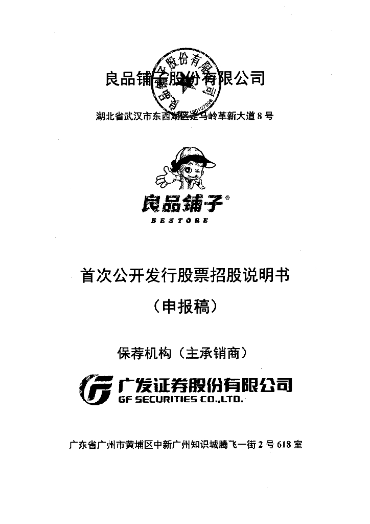 良品铺子股份有限公司上交所主板IPO上市招股说明书