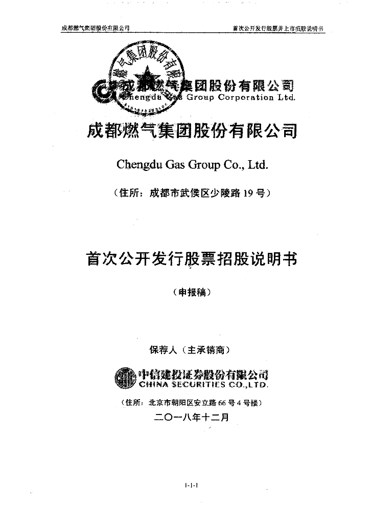 成都燃气集团股份有限公司上交所主板IPO上市招股说明书
