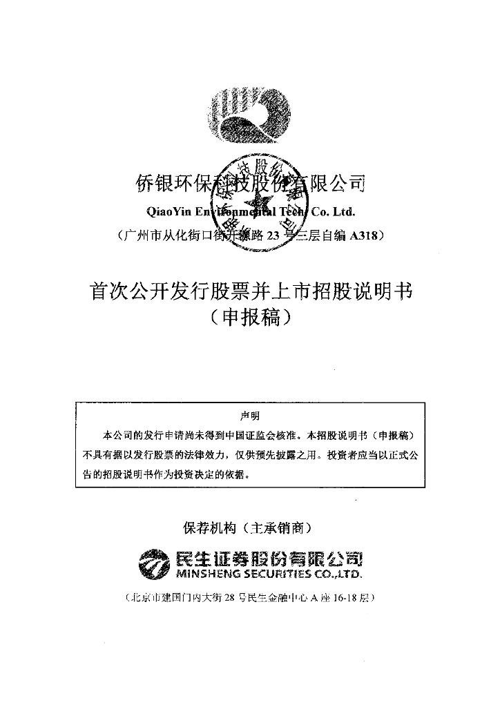 侨银环保科技股份有限公司深交所主板IPO上市招股说明书