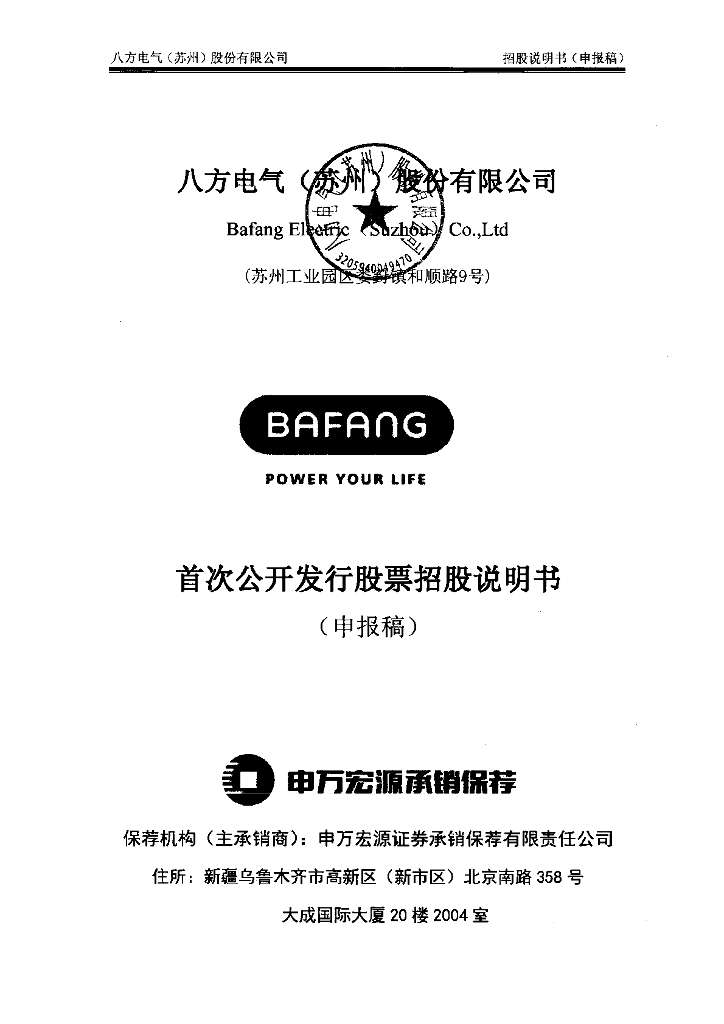 八方电气(苏州)股份有限公司上交所主板IPO上市招股说明书